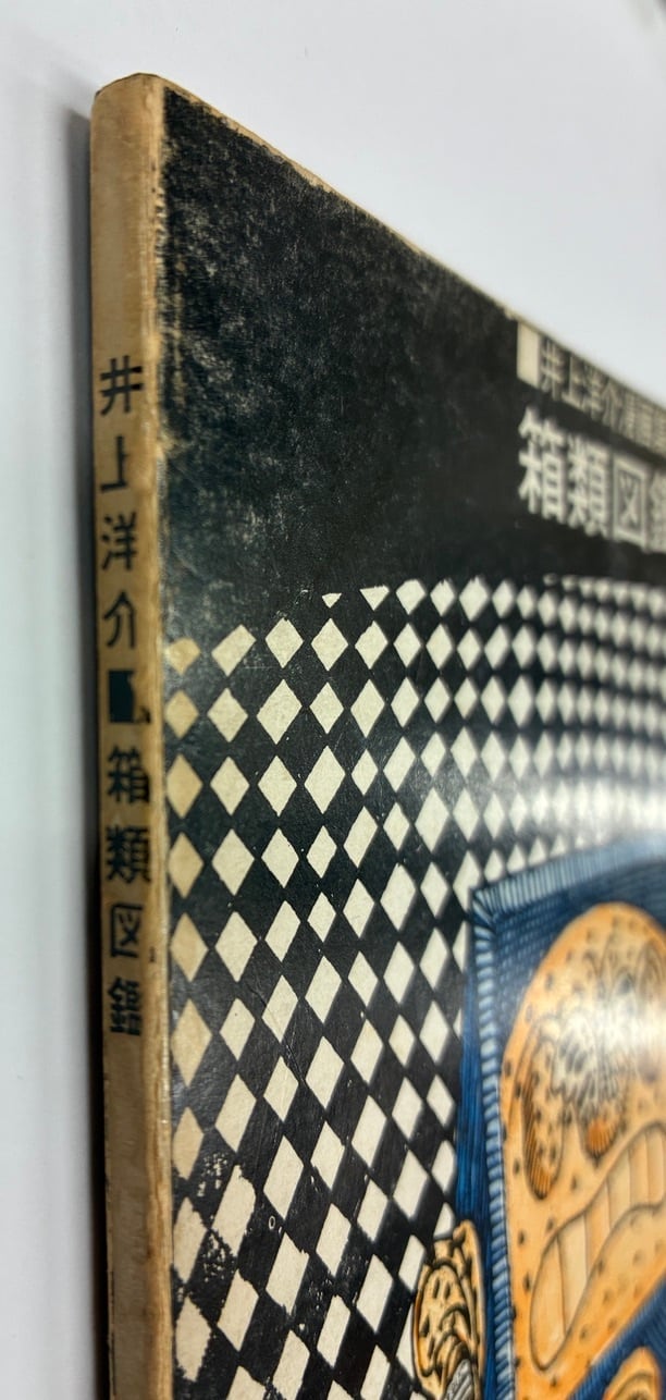 箱類図鑑 井上洋介漫画集 1964年 新芸術社刊 | トムズボックス