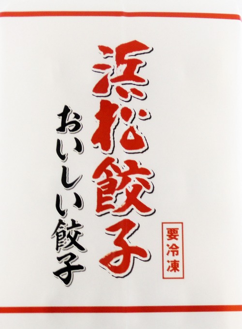 特選はままつ餃子 45個の商品画像5