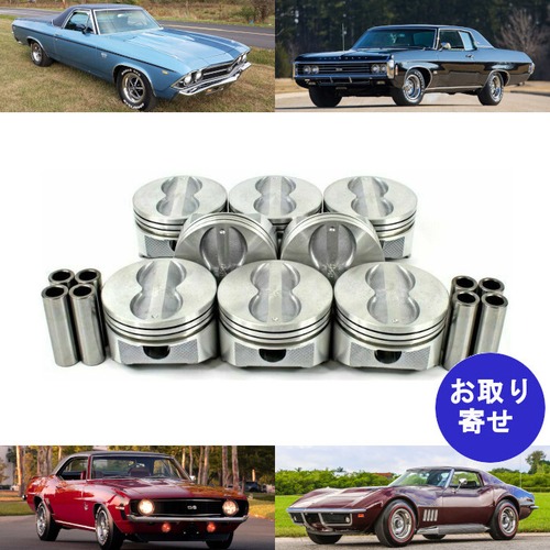 セット ピストン P3103 16V OHV Chevrolet シボレー Bel Air Blazer Camaro Caprice Corvette Chevelle El Camino Impala Nova インパラ エルカミーノ カマロ コルベット シェベル