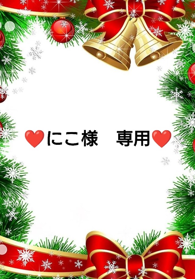 ❤にこ様　専用❤３
