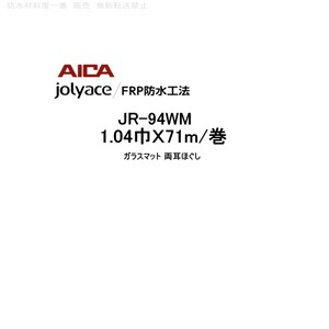 JR-94WM アイカ ジョリエース 1.04巾 71m巻 FRP防水工法 AICA