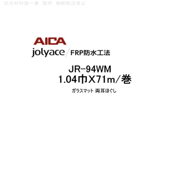 JR-94WM アイカ ジョリエース 1.04巾 71m巻 FRP防水工法 AICA