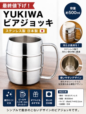 現品限りYUKIWA ビアジョッキ ステンレス 日本製　樽型
