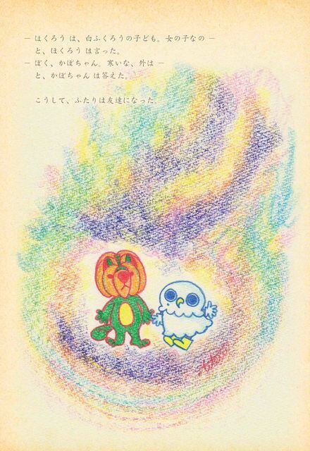 絵本『かぼちゃん と ほくろう』  日本どうぶつの会