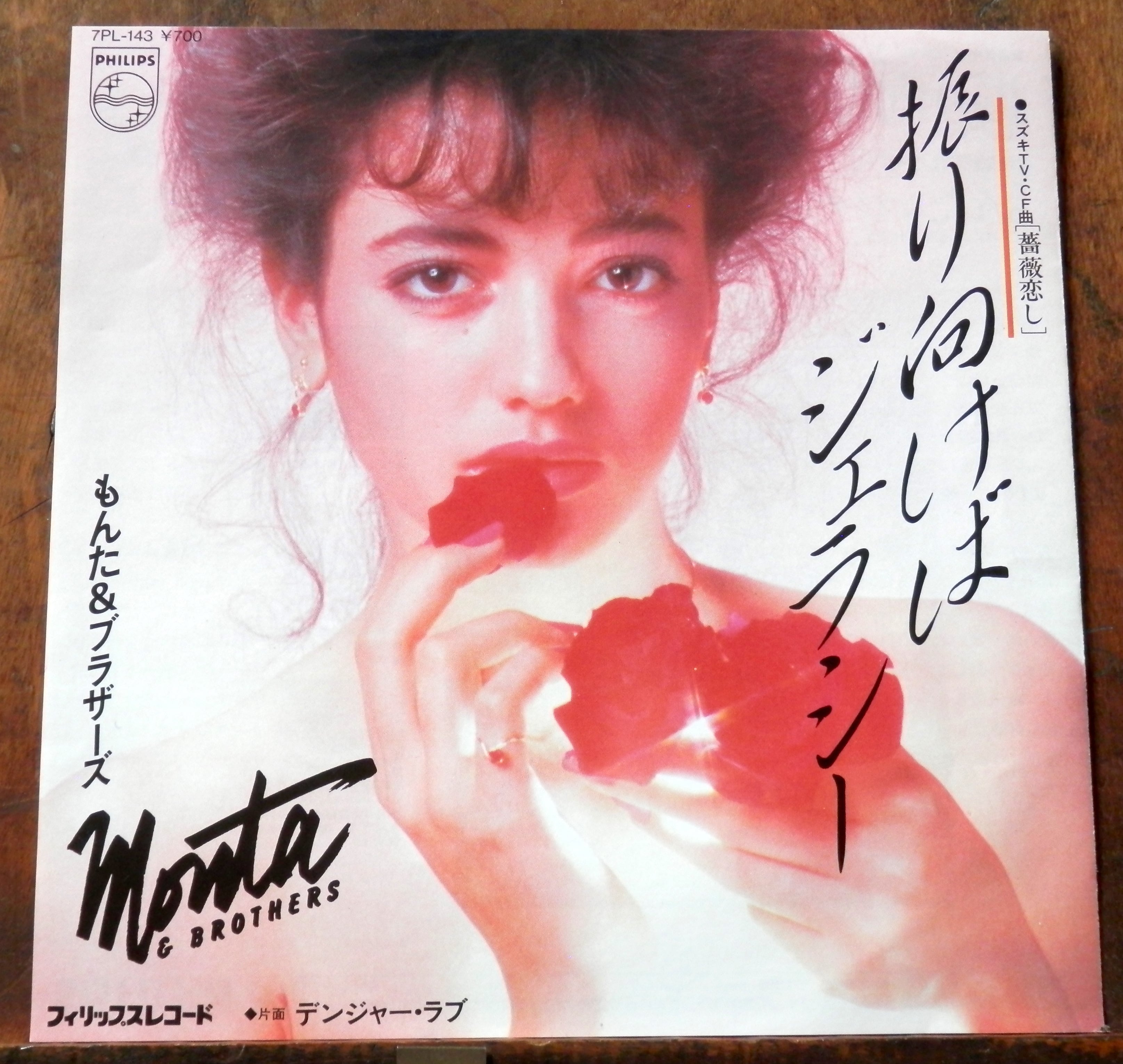 83【EP】もんた＆ブラザーズ - デンジャー・ラブ *ドラゴン特攻隊