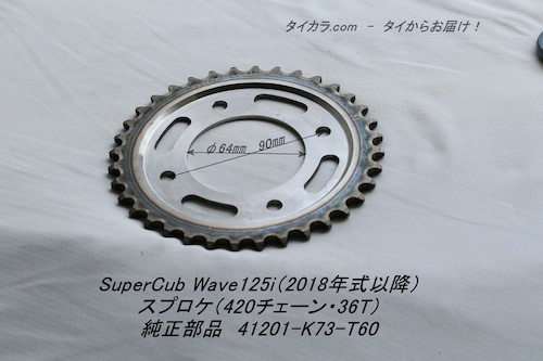 「SuperCub WAVE125i（2018年式以降）　スプロケ（36T・420チェーン）　純正部品 41201-K73-T60」