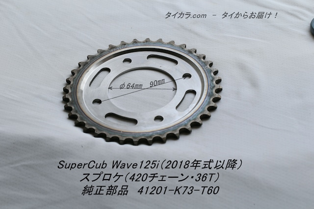 「SuperCub WAVE125i（2018年式以降）　スプロケ（36T・420チェーン）　純正部品 41201-K73-T60」