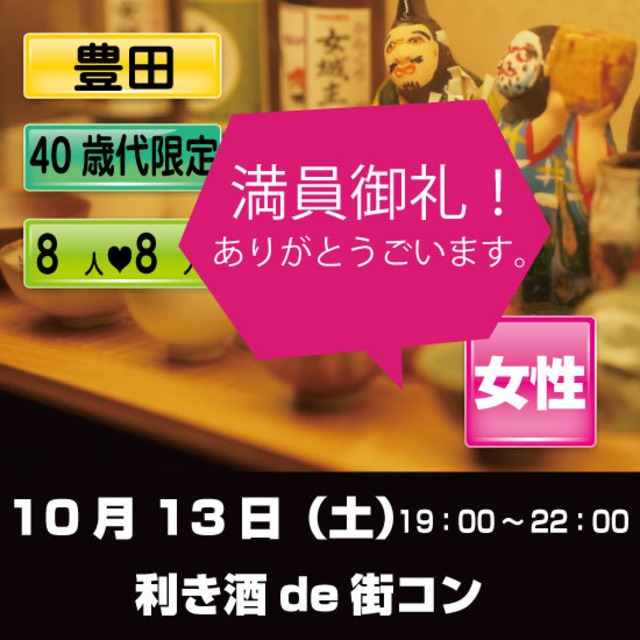 10/13（土）利き酒 de 街コン 豊田 女性