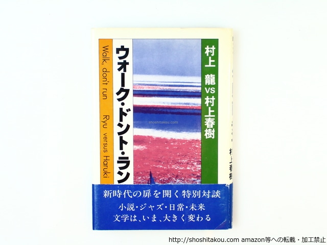 ウォーク・ドント・ラン　村上龍vs村上春樹　初カバ帯　/　村上龍　村上春樹　[36577]