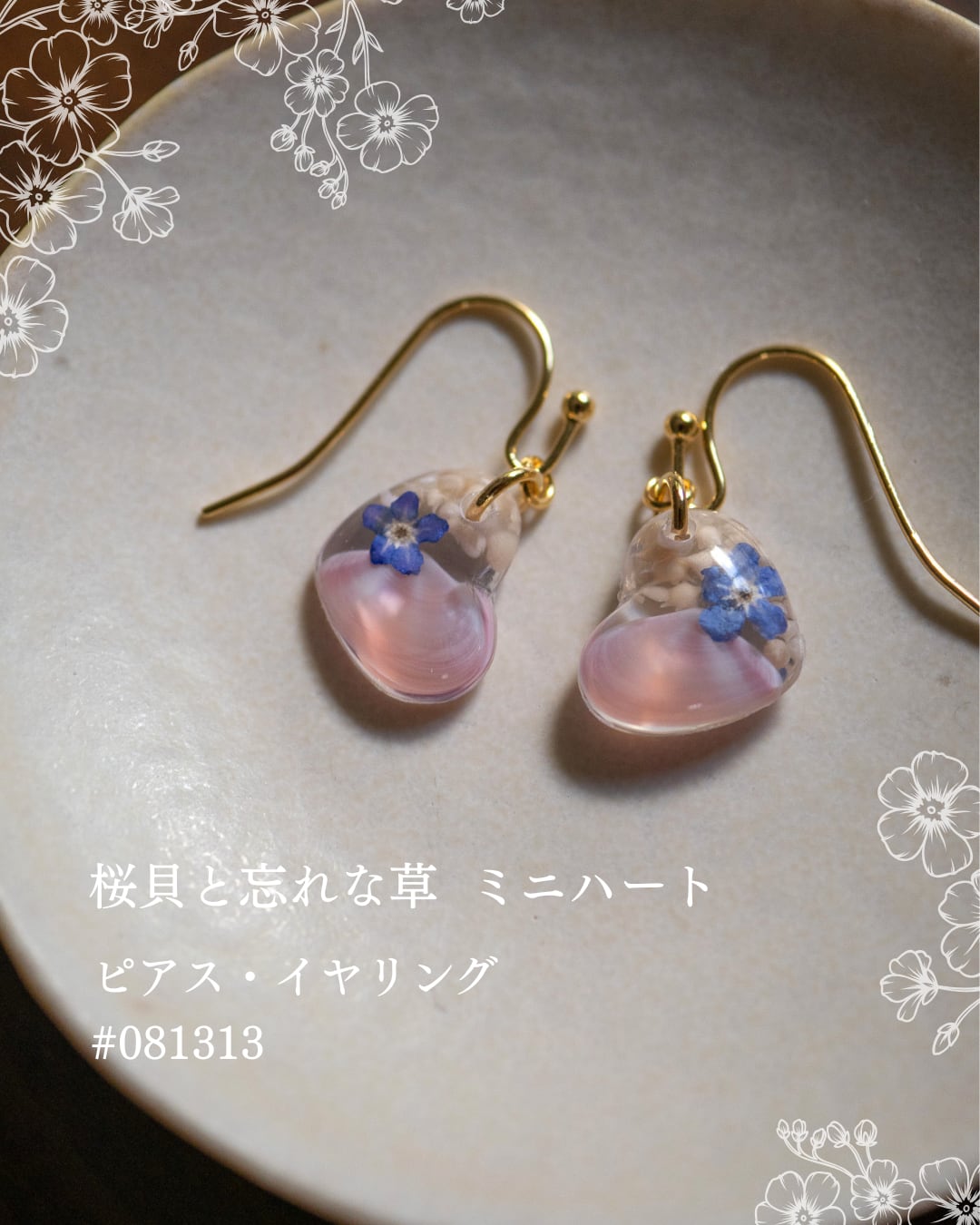 【シークレットキャンペーン 】桜貝と勿忘草 ミニハート ピアス・イヤリング #081313