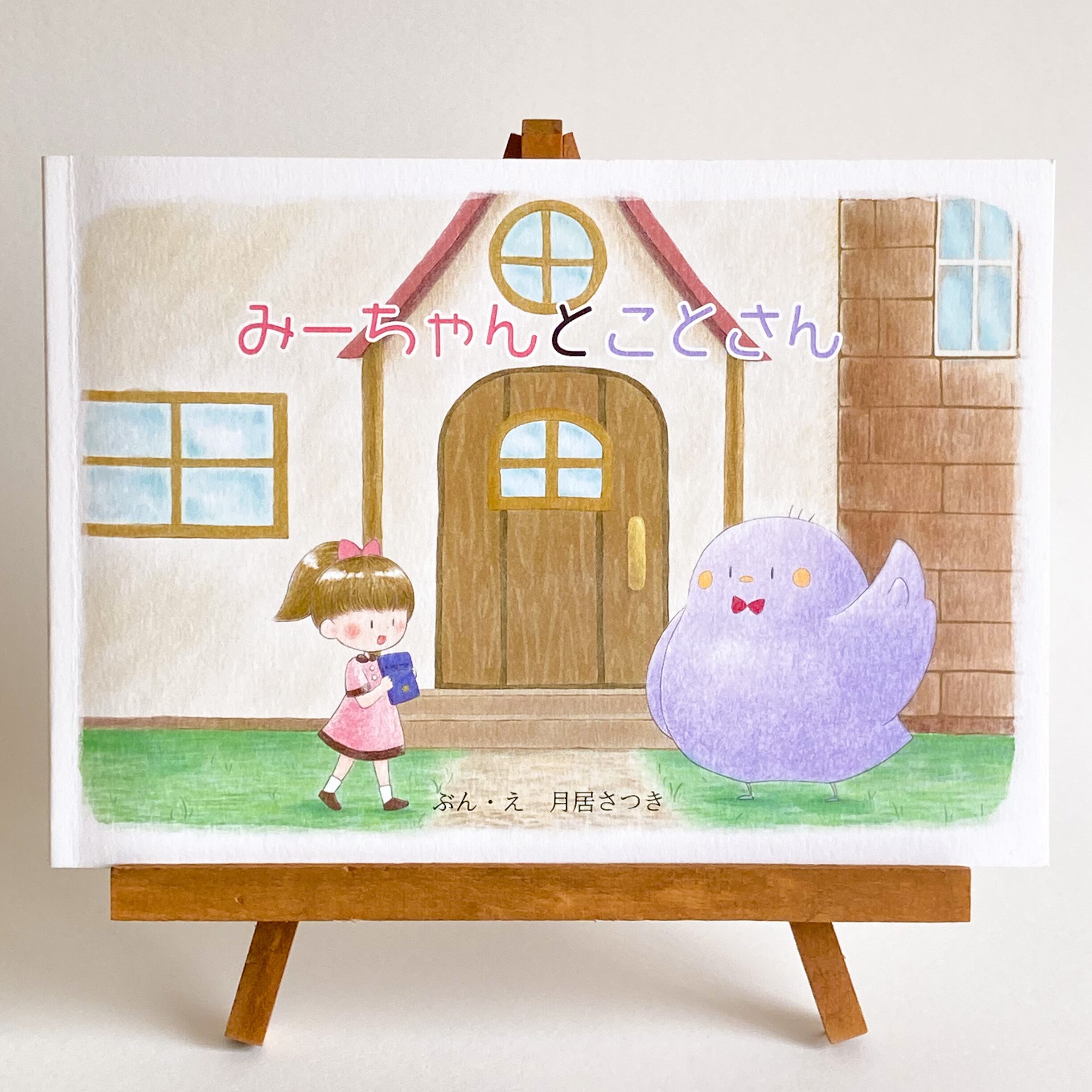 絵美ぼんページです 絵本【みーちゃんとことさん】 | つきおりだにの雑貨店 BASE本店