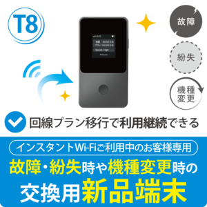 【インスタントWi-Fi ご利用中のお客様専用】交換用新品端末 T8(回線移行対応)