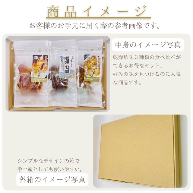 【えがおや特製】珍味セット（牡蠣・帆立・姥貝）