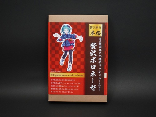岩手短角牛と八幡平マッシュルーム入り 贅沢ボロネーゼ