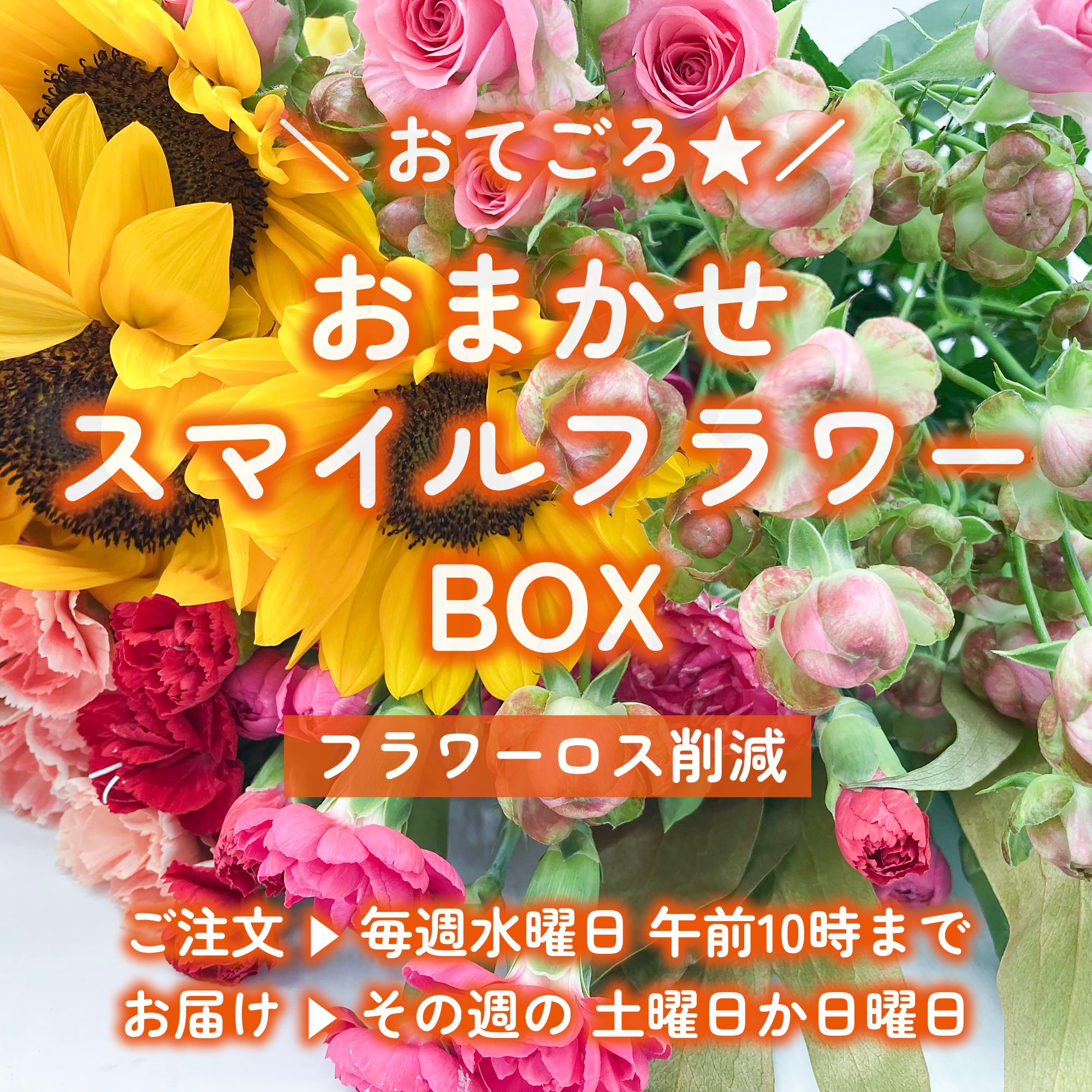 おまかせ☆スマイルフラワーBOX〈おてごろ〉★フラワーロス削減