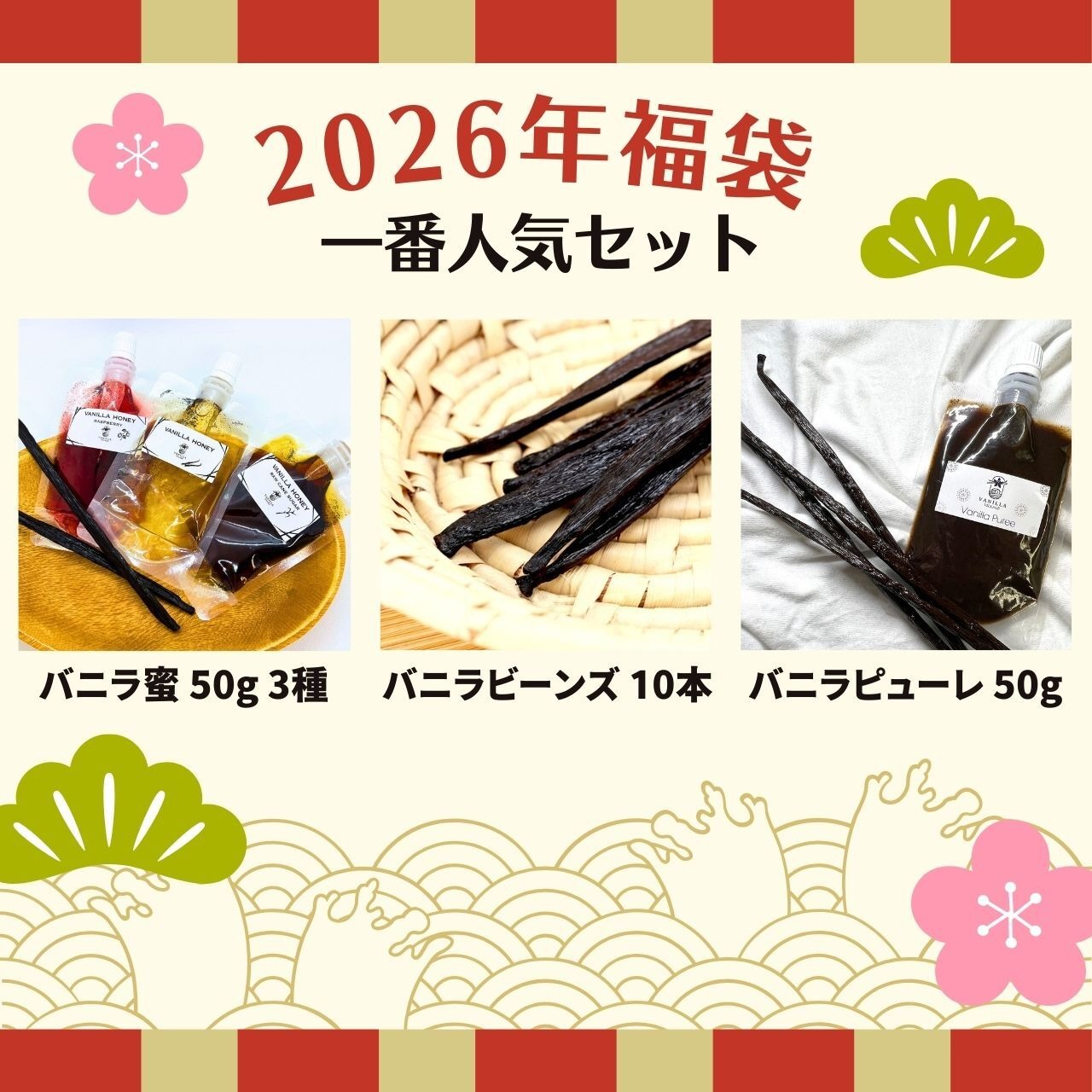 【2026年福袋(一番人気セット)】バニラビーンズ 【最上位グレード 10本】 バニラピューレ【50g スタンド容器】 バニラ蜜3種 【プレーン 木苺バニラ 黒糖バニラ 50g × 3スタンド容器】