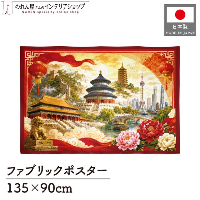 【受注生産】ファブリックポスター 中国の風景 135×90cm 53028