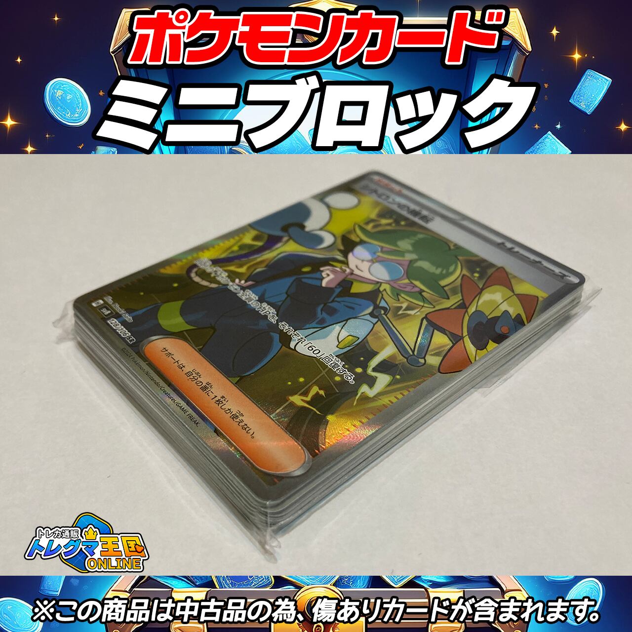 ポケモンカード 中古品ミニブロック