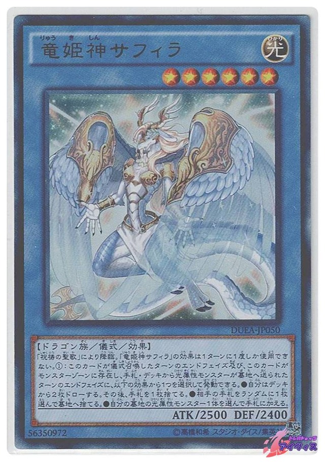 竜姫神サフィラ　[ウルトラ] [ランクB] [DUEA-JP050] [遊戯王]