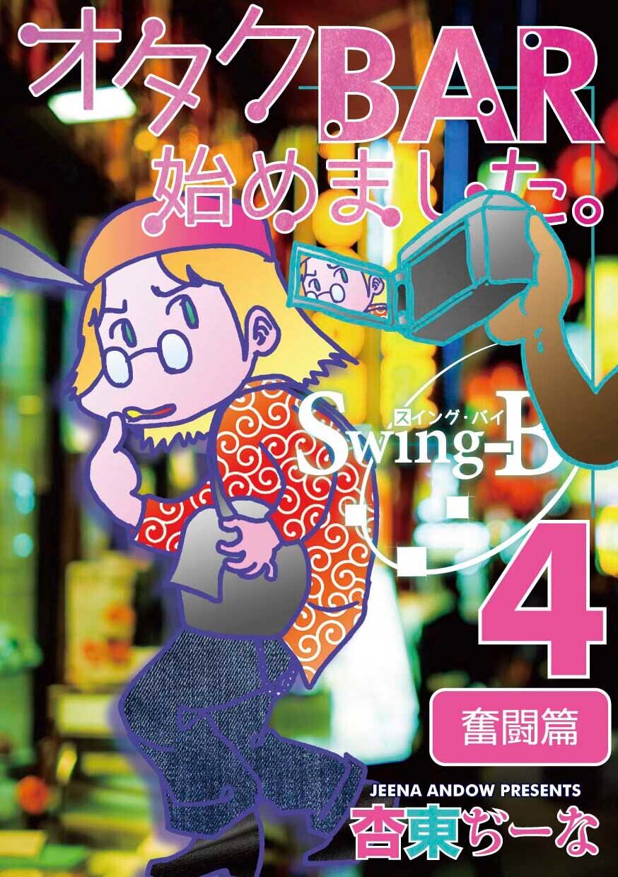 店長同人誌「オタクBAR始めました。4 奮闘編」 | PAY ID