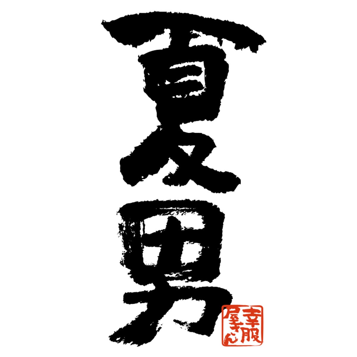 夏男 おもしろtシャツ 漢字 ka300-37 文字 メッセージTシャツ