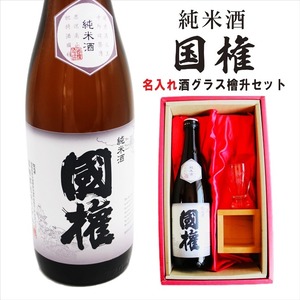 名入れ 日本酒 ギフト【 国権 純米酒 名入れ 酒グラス & ひのき升 セット】 還暦祝い 誕生日 プレゼント 退職祝い 名入れ 酒 ギフト 父の日 母の日 敬老の日 米寿祝い 結婚祝い 喜寿祝い 古希祝い 傘寿 白寿 米寿 記念日 お中元 お歳暮 クリスマス お正月 結婚 結婚祝い 結婚記念日 金婚式 銀婚式 感謝 福島県 ありがとう おめでとう