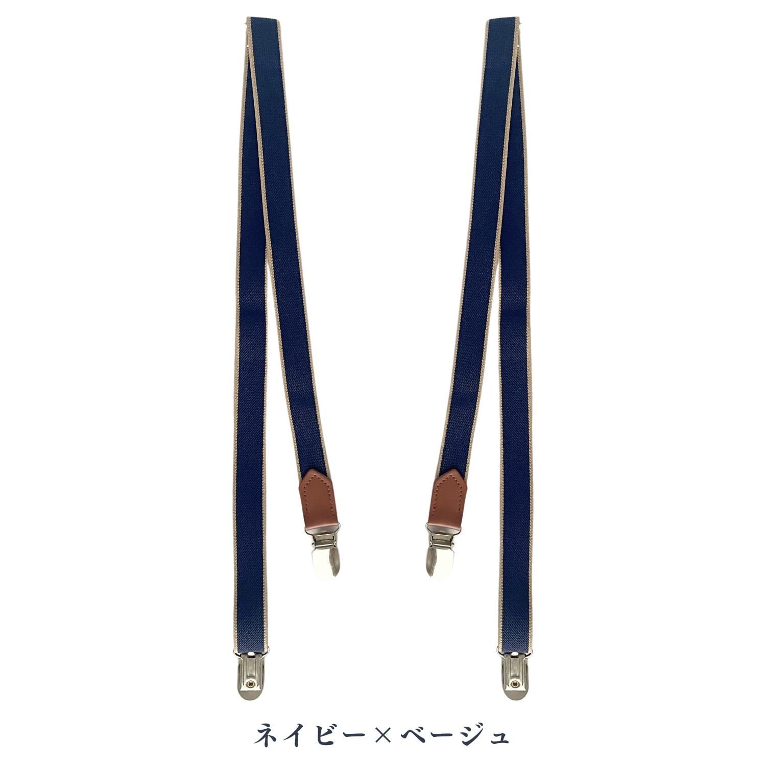 N. PEAL ネイビー ベージュ サスペンダー 20mm幅独立型 ゴムサスペンダー【haoa】 | コモンママ