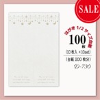 アクセサリー台紙【はがき縦1/2☆100枚入(200枚分）】 [D-730-10]エンボス風/星/縦長2