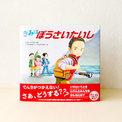 絵本『きみはぼうさいたいし』自民党・二階幹事長と災害の教訓伝える防災絵本