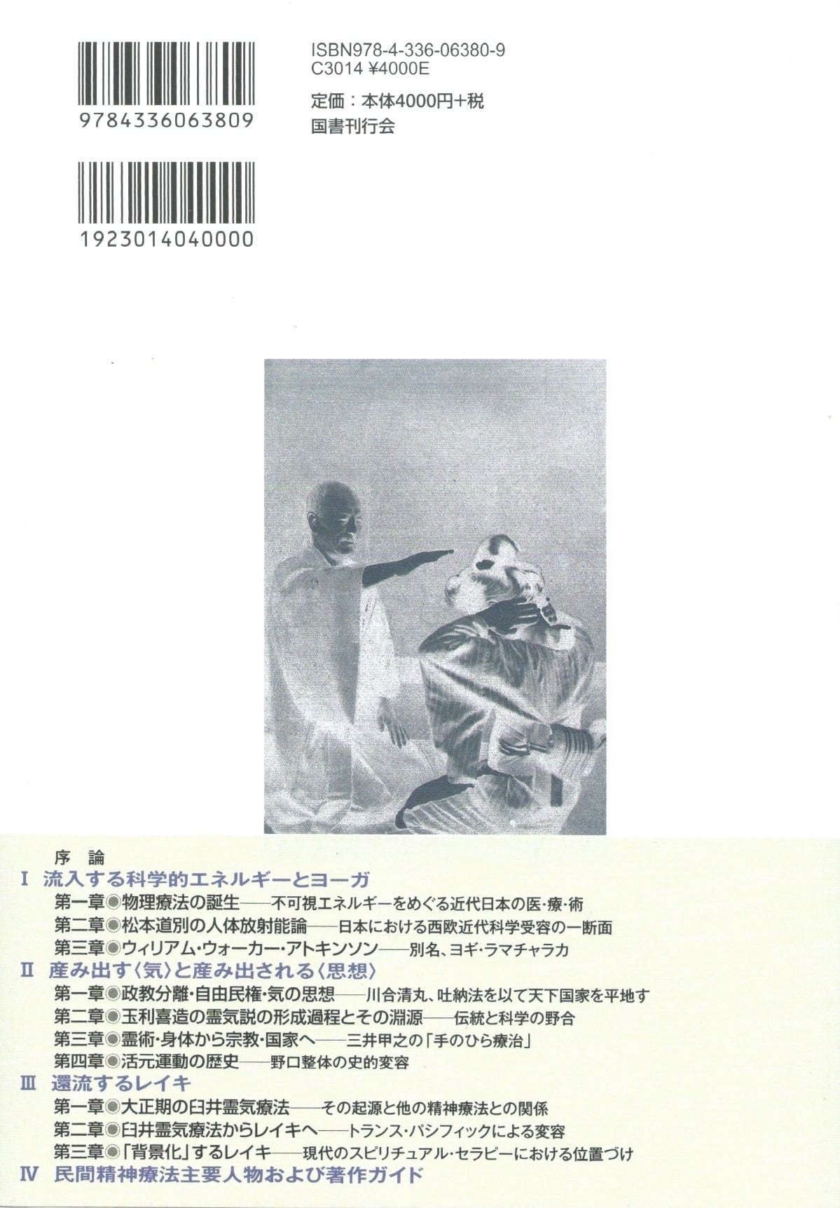 本屋ロカンタン　近現代日本の民間精神療法　不可視な(オカルト)エネルギーの諸相　online支店