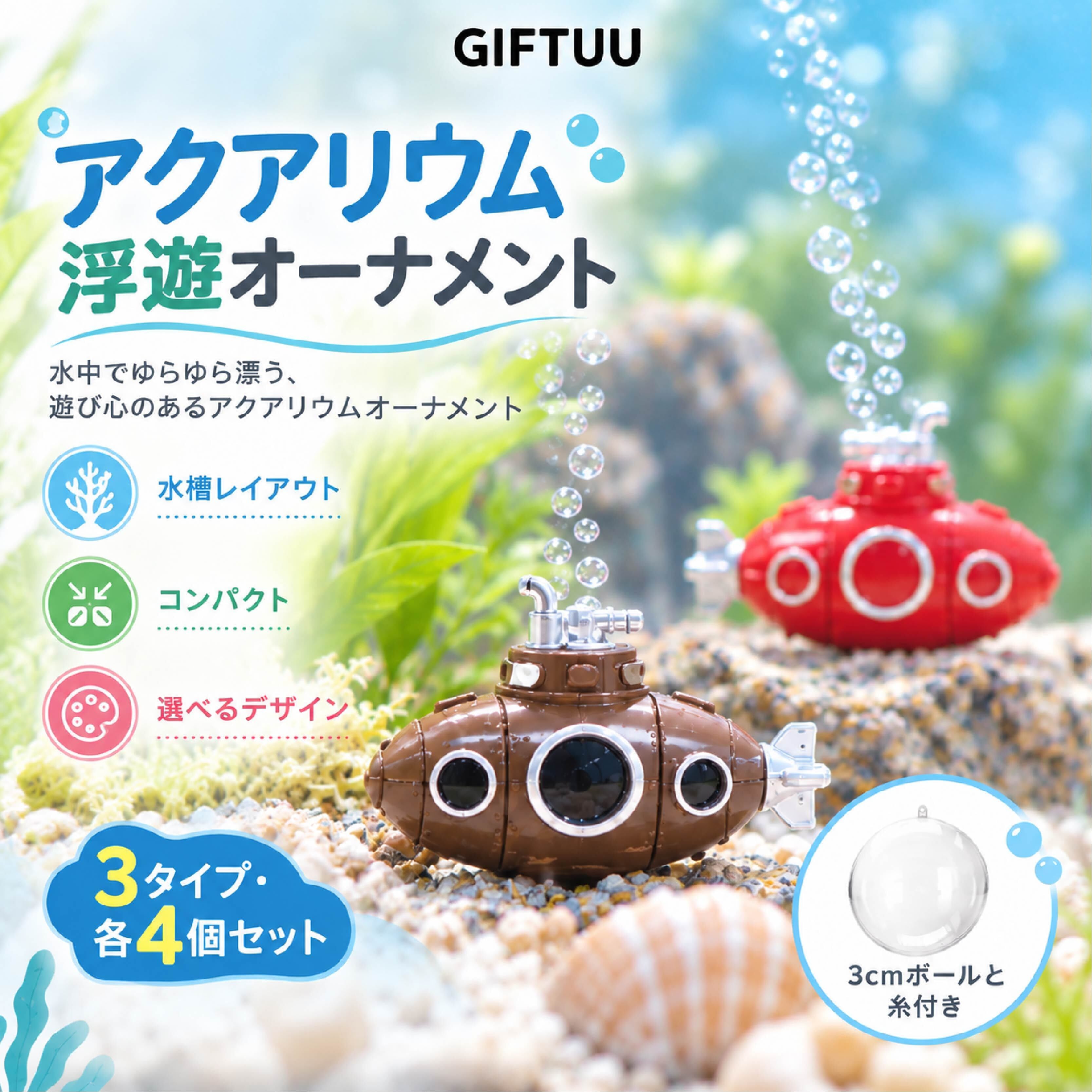 JY 923 . アクアリウム浮遊オーナメント 4個セット 水槽飾り 水槽