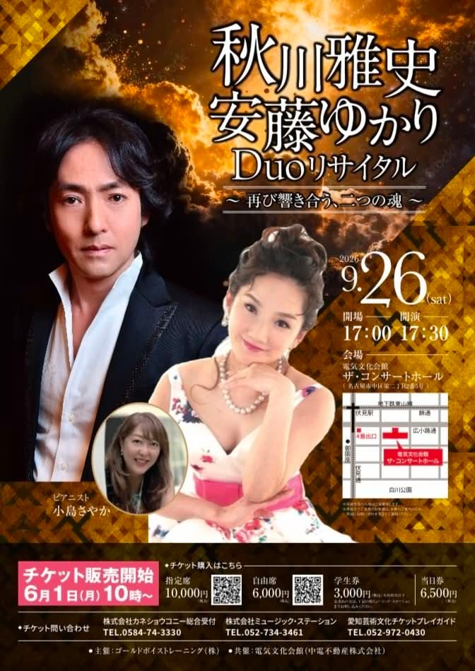 2026年9月26日(土)【自由席】秋川雅史＆安藤ゆかり Duoリサイタル