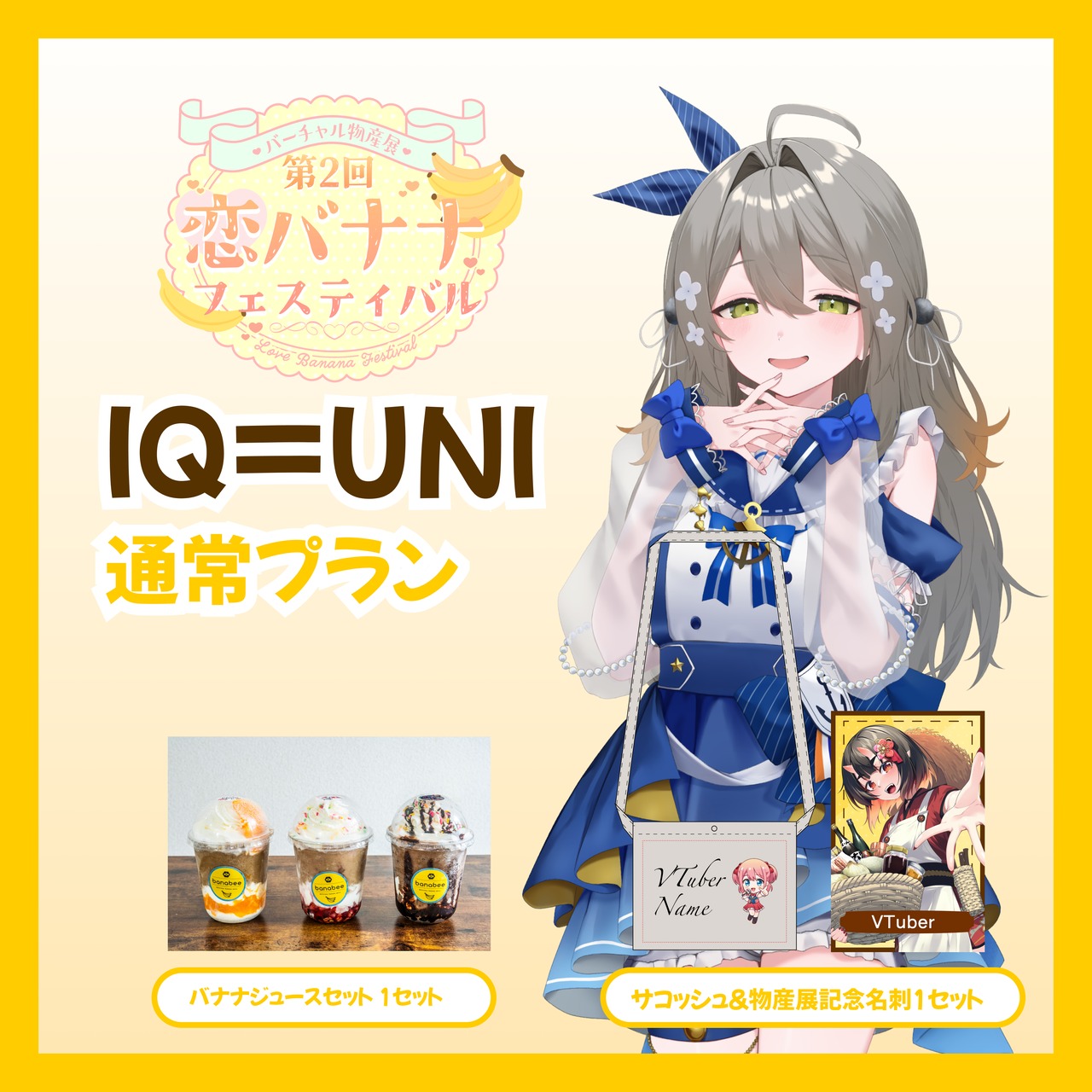 【通常プラン】【IQ=UNI】バーチャル物産展 第2回 恋バナナフェスティバル