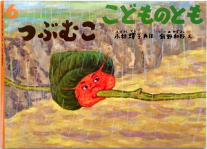 『 つぶむこ 』　こどものとも 2006年6月号