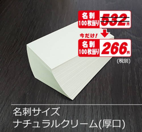 名刺ｻｲｽﾞナチュラルクリーム厚5000枚¥29,260期間限定半額！(税込)