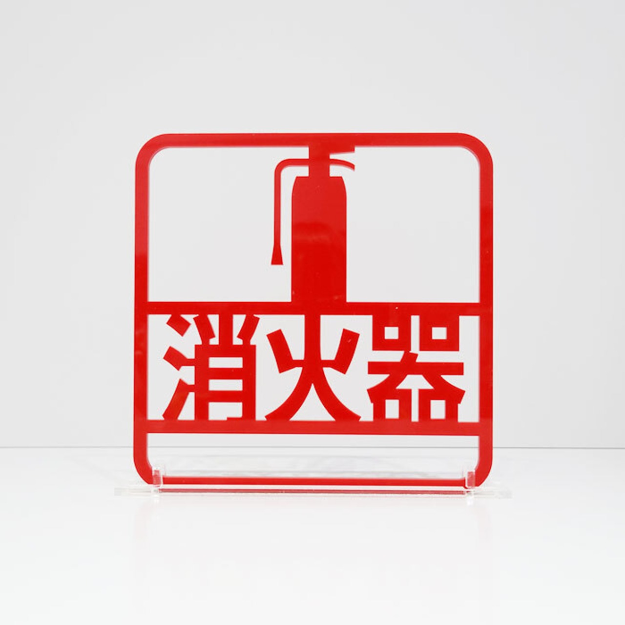ツケレルン（3Wayピクトサイン）軽量 アクリル 突き出し 看板 （ 消火器サイン ）3way-0087 - 3