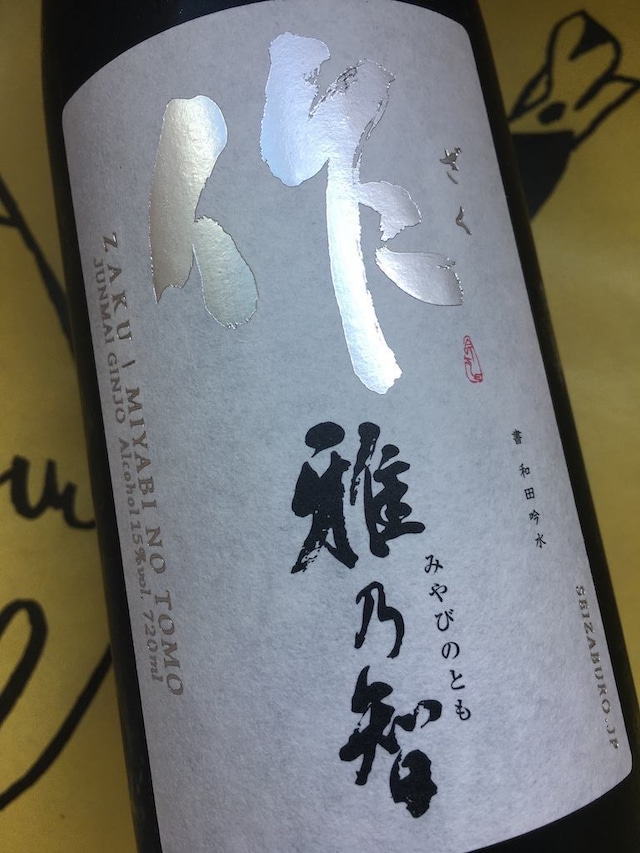 作　純米吟醸　雅乃智　750ml