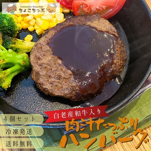 【送料込み】白老産和牛入り！北海道有名カレー店の牛肉100％ハンバーグ４個セット