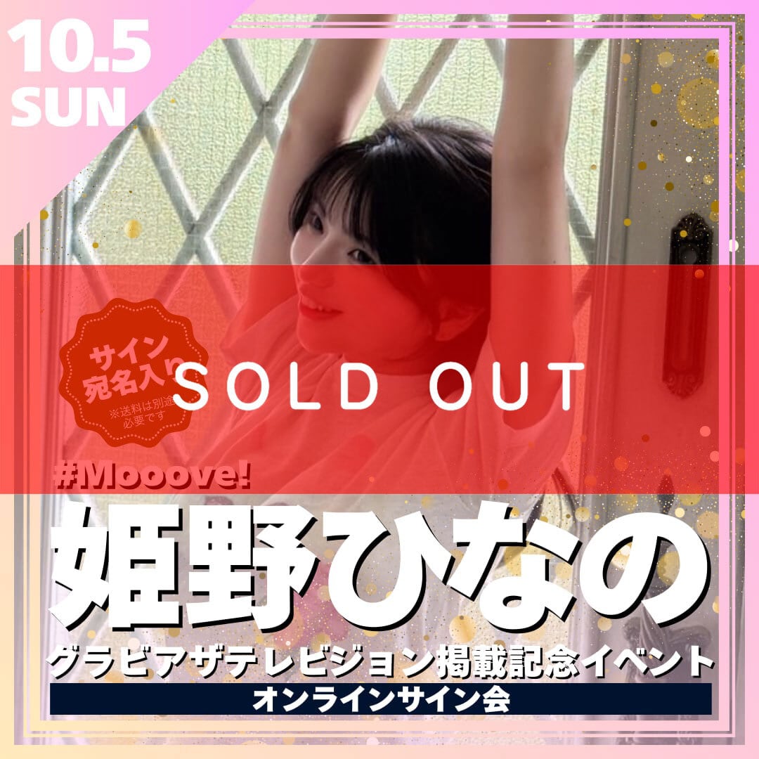 リモートチェキ】姫野ひなのグラビアザテレビジョン掲載記念