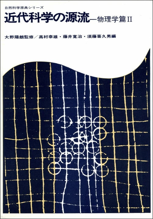 近代科学の源流 物理学篇Ⅱ | 北海道大学出版会