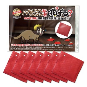 ハクビシンなぜ逃げるニュー改訂版　屋根裏・天井裏用の屋内タイプ７枚セット ハクビシン 撃退 グッズ ハクビシン 忌避剤