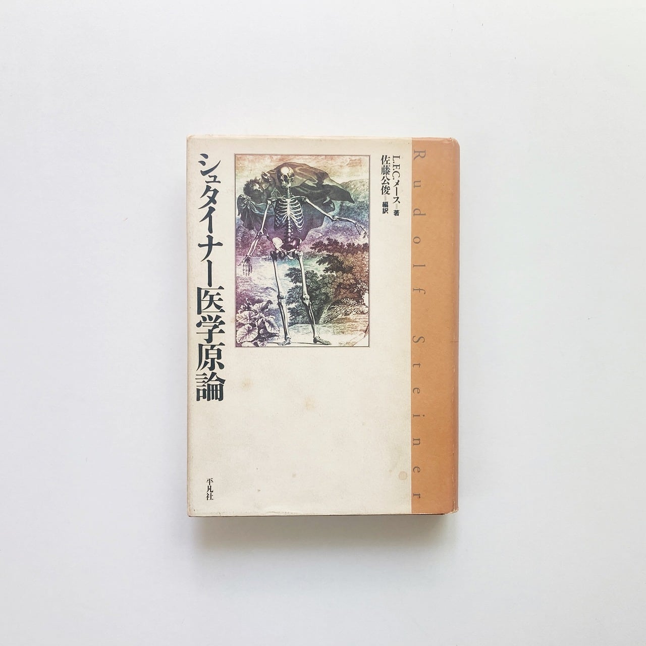 人智学・シュタイナー | 翠ブックス | suibooks | 古書古本買取販売