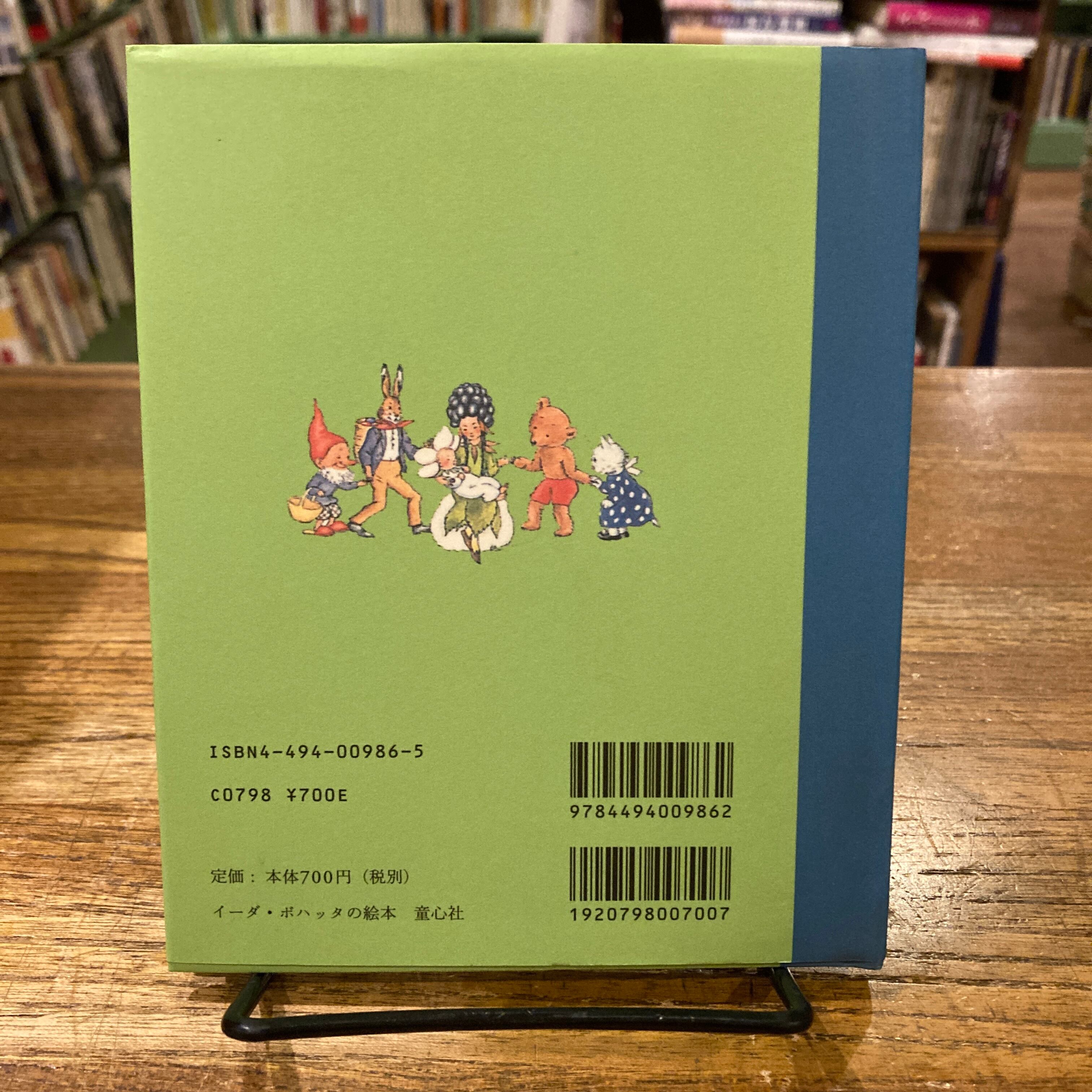 【希少本】イーダ・ボハッタの絵本　セット はなのこどもたち (イーダ・ボハッタの絵本) ：イーダ・ボハッタ／松居