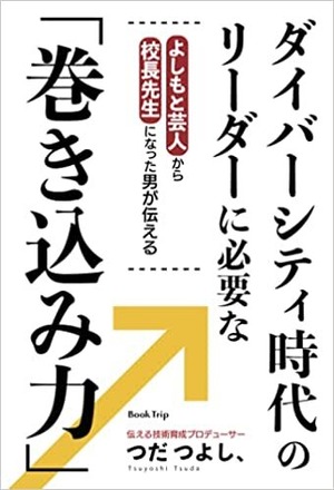 著書:ダイバーシティ時代のリーダーに必要な「巻き込み力」