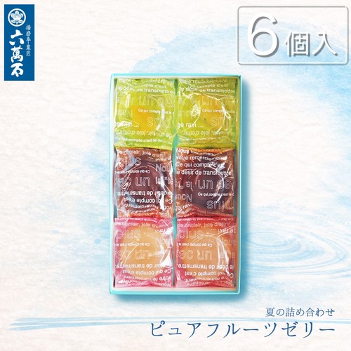 夏ギフト/お中元「ピュアフルーツゼリー」6個入