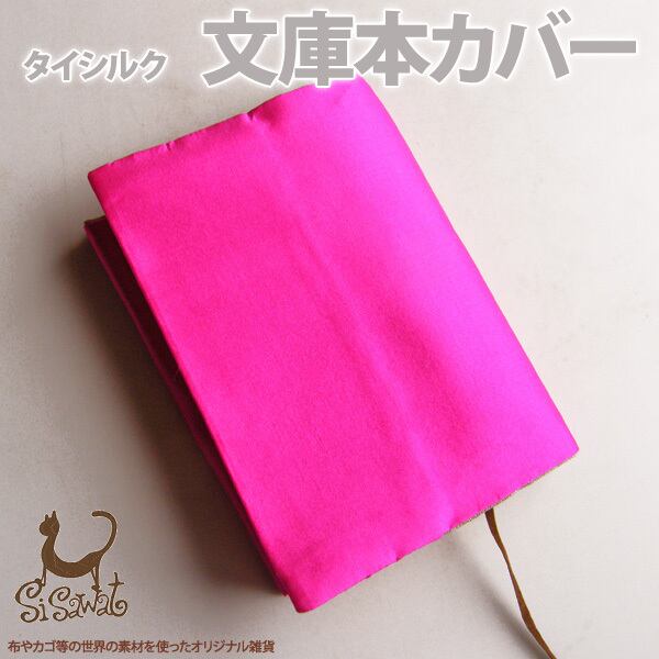 手織タイシルク文庫本カバー ピンク無地ip1511