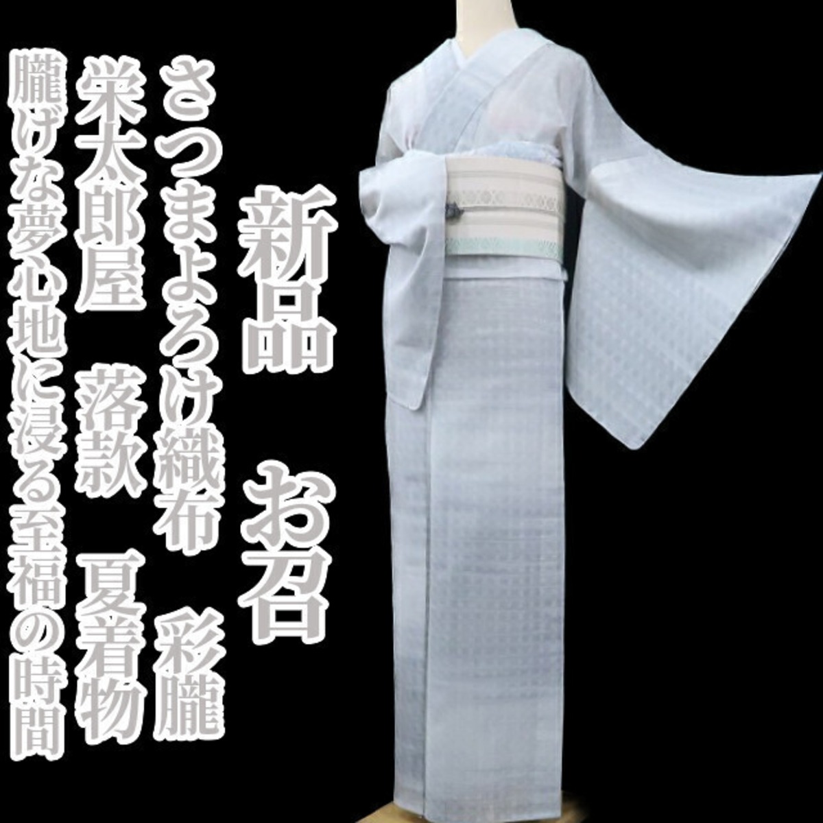 新品 栄太郎屋 落款 さつまよろけ織布 彩朧 夏着物 正絹 仕付け糸付“朧 