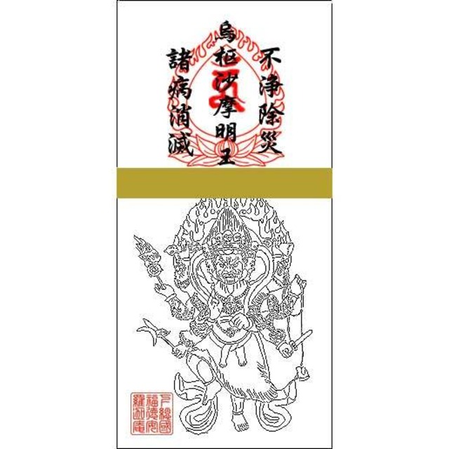 トイレの神様「烏枢沙摩明王」の御札