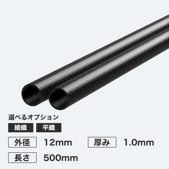 カーボン丸パイプ 外径12mm 厚み1.0mm 長さ500mm