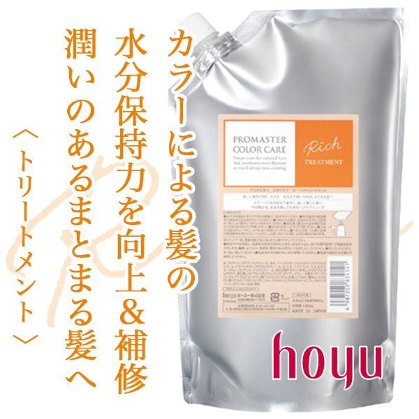 ホーユー プロマスターカラーケア リッチ トリートメント 1000g